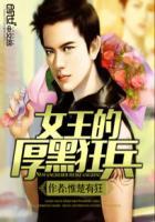 女王的厚黑狂兵在线观看
