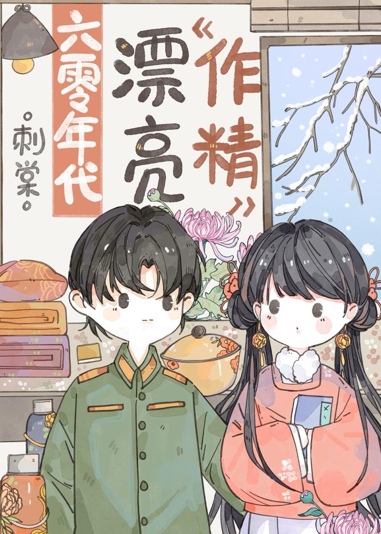 六零年代漂亮作精免费读温宁