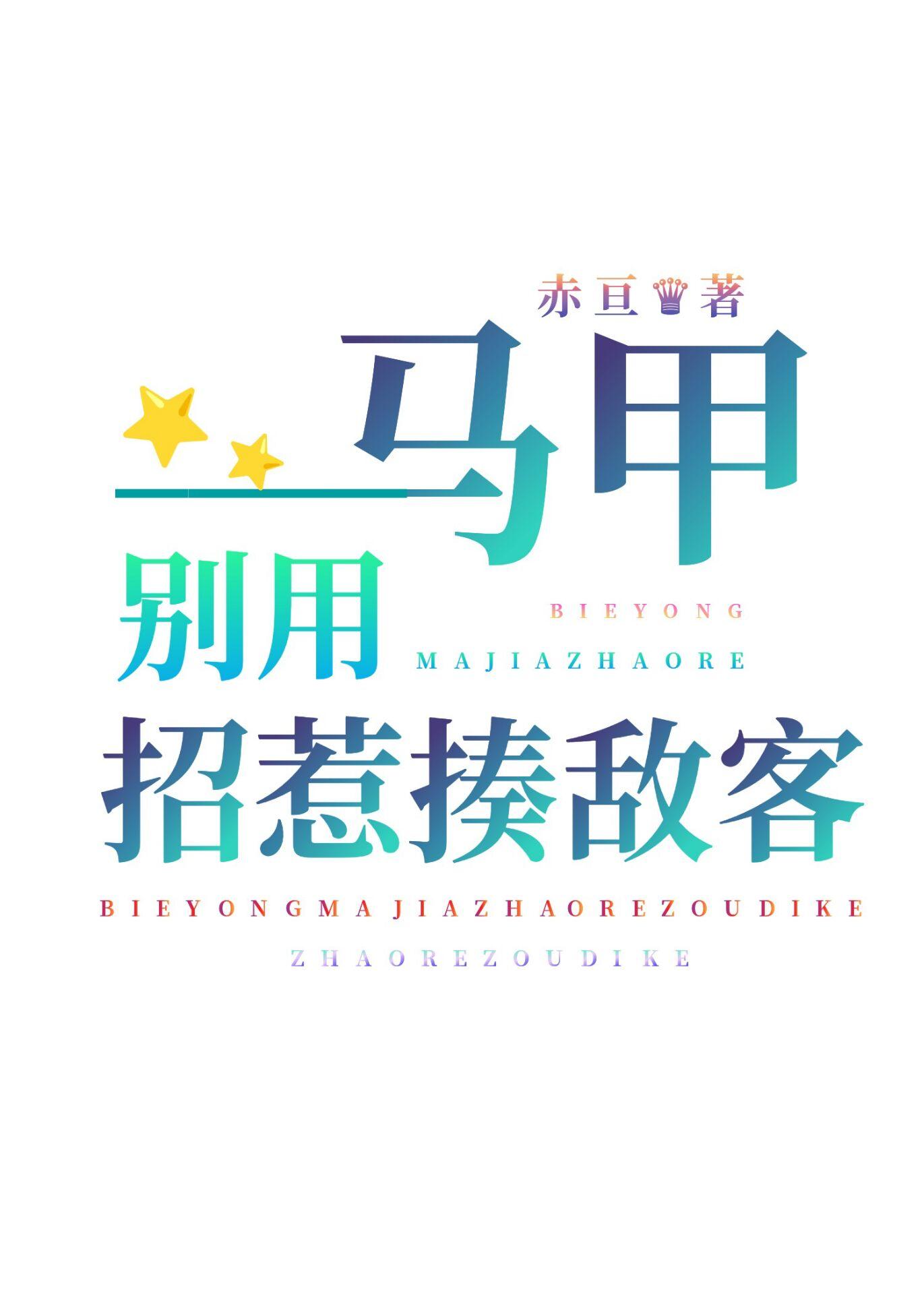 别用马甲招惹揍敌客。免费阅读