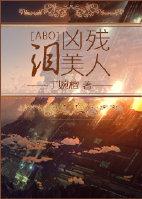 凶残美人闪婚免费阅读