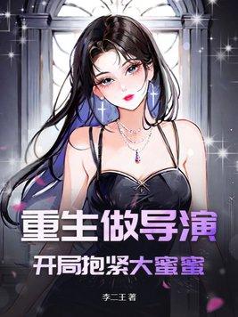 主角重生当导演娶明星的