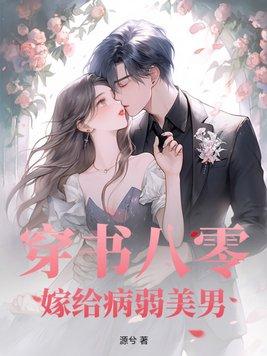 嫁给病弱美男 源兮