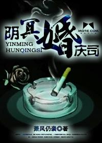 阴媒冥婚免费阅读
