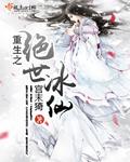 重生之绝世冰仙 宫末猗