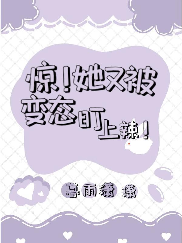 快穿惊!她又变态盯上辣