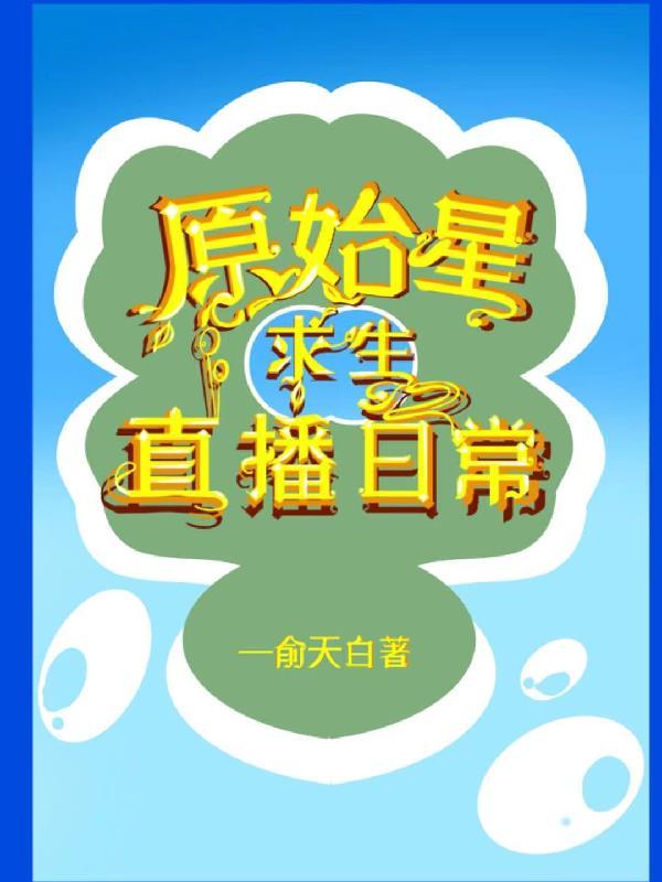 原始星求生直播日常作者一俞天白