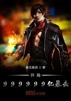 开局爆击百亿遗产