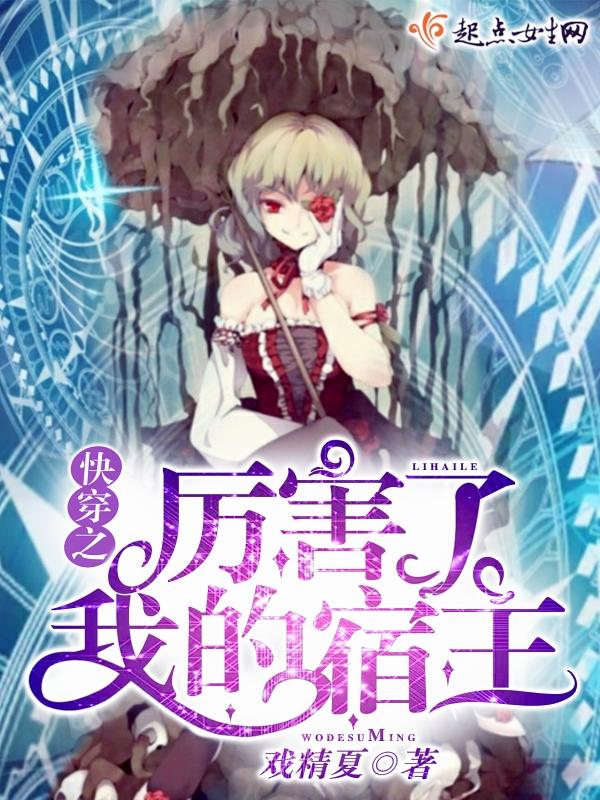 快穿之历害了我的宿