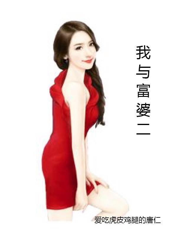 我与富婆姐姐的缘分