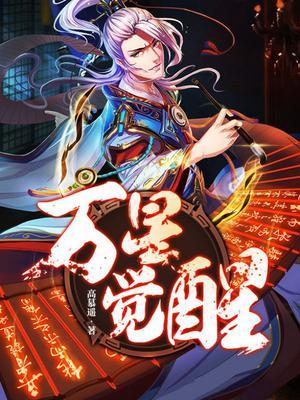 万国觉醒一捆星光