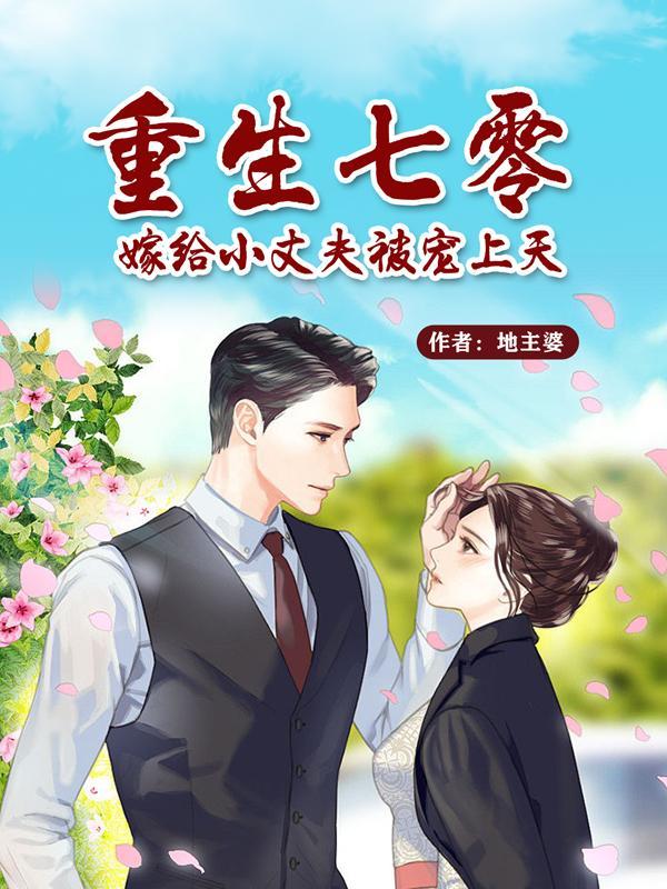 重生七零之嫁给二婚首长免费