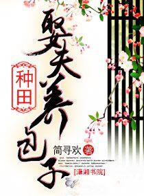种田娶夫养包子在线阅读全文