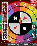 超级因果抽奖仪校对版全本