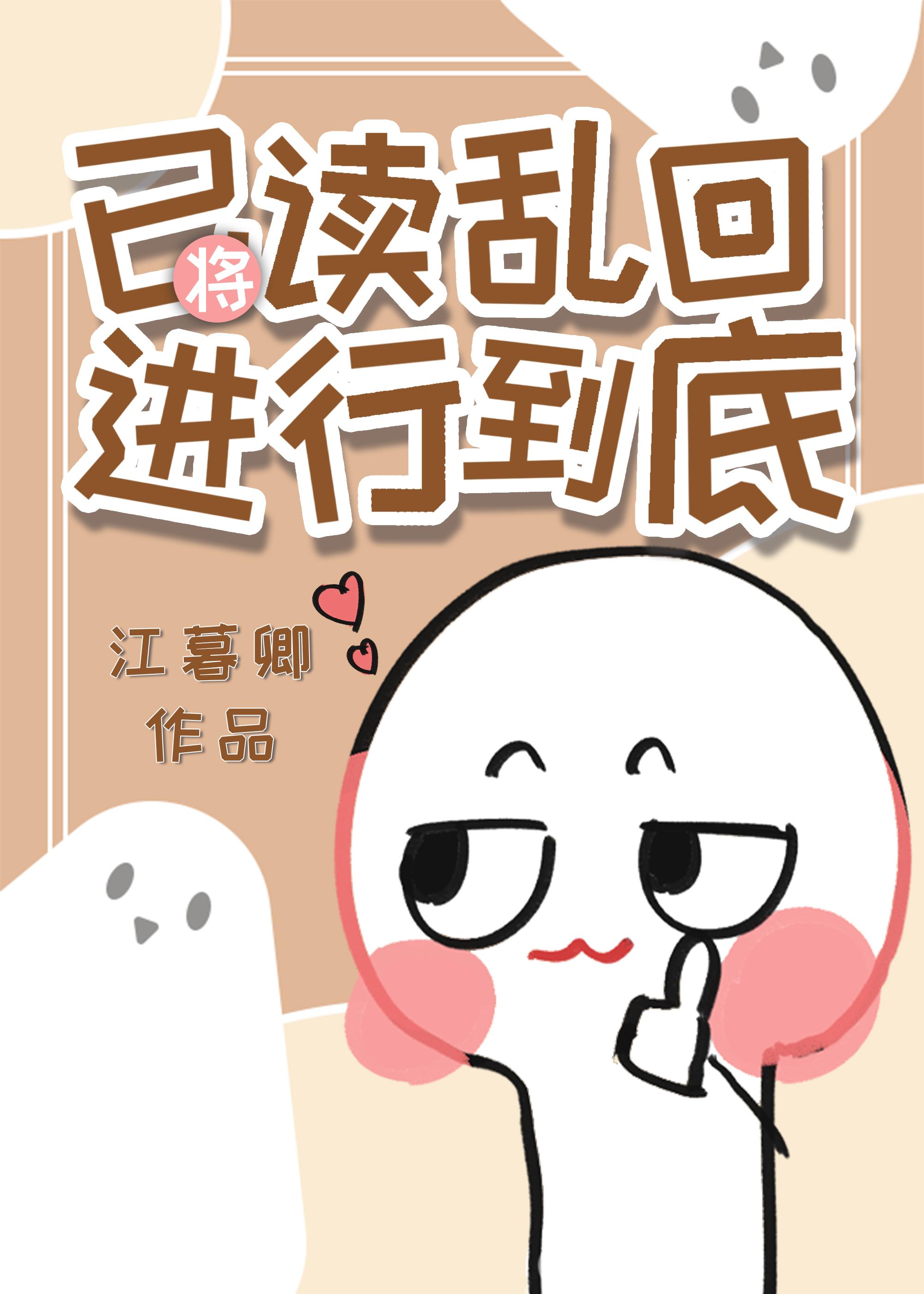 将已读乱回进行到底免费笔趣阁