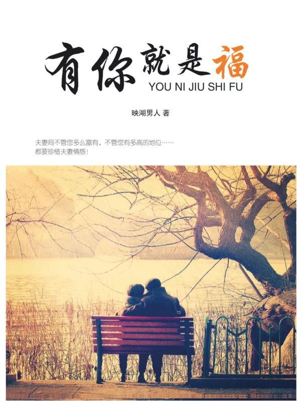 有你就是福网名含义
