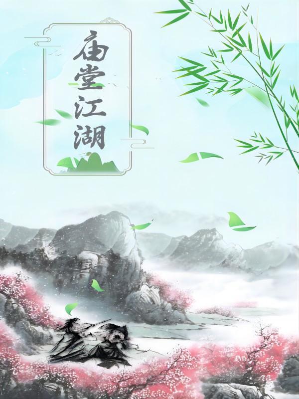 庙堂江湖类后宫