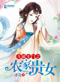 斗破宅门农家贵女全文免费阅读