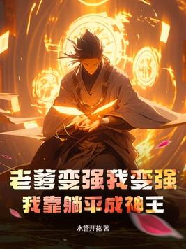 我老爹是霸王免费阅读