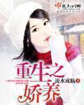 重生之娇养双老婆日常