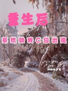 重生后拥有系统的