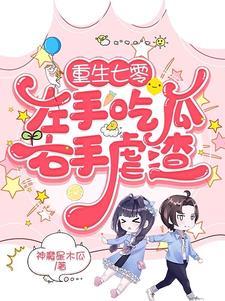 重生七零左手吃瓜右手虐渣 作者神魔星木瓜