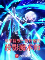 从宇智波一族开始的投影魔术师梦中写书醒复述