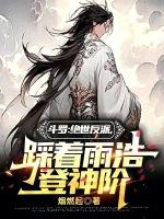 踩着雨浩豋神阶免费阅
