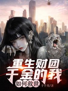 重生财阀千金卫幽