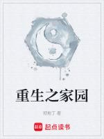 重生家园女主