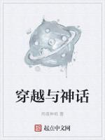 穿越神话在线观看
