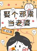 娶个邪祟当老婆番外