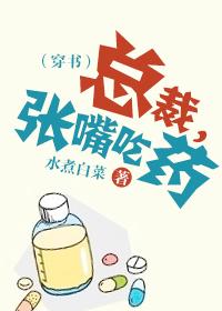 霸道总裁嘴对嘴喂药
