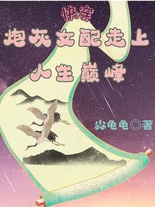 快穿快穿炮灰女配逆袭