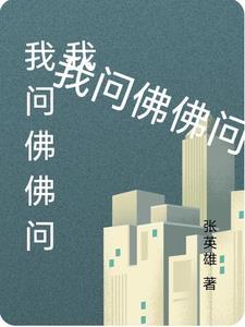 我问佛这首歌