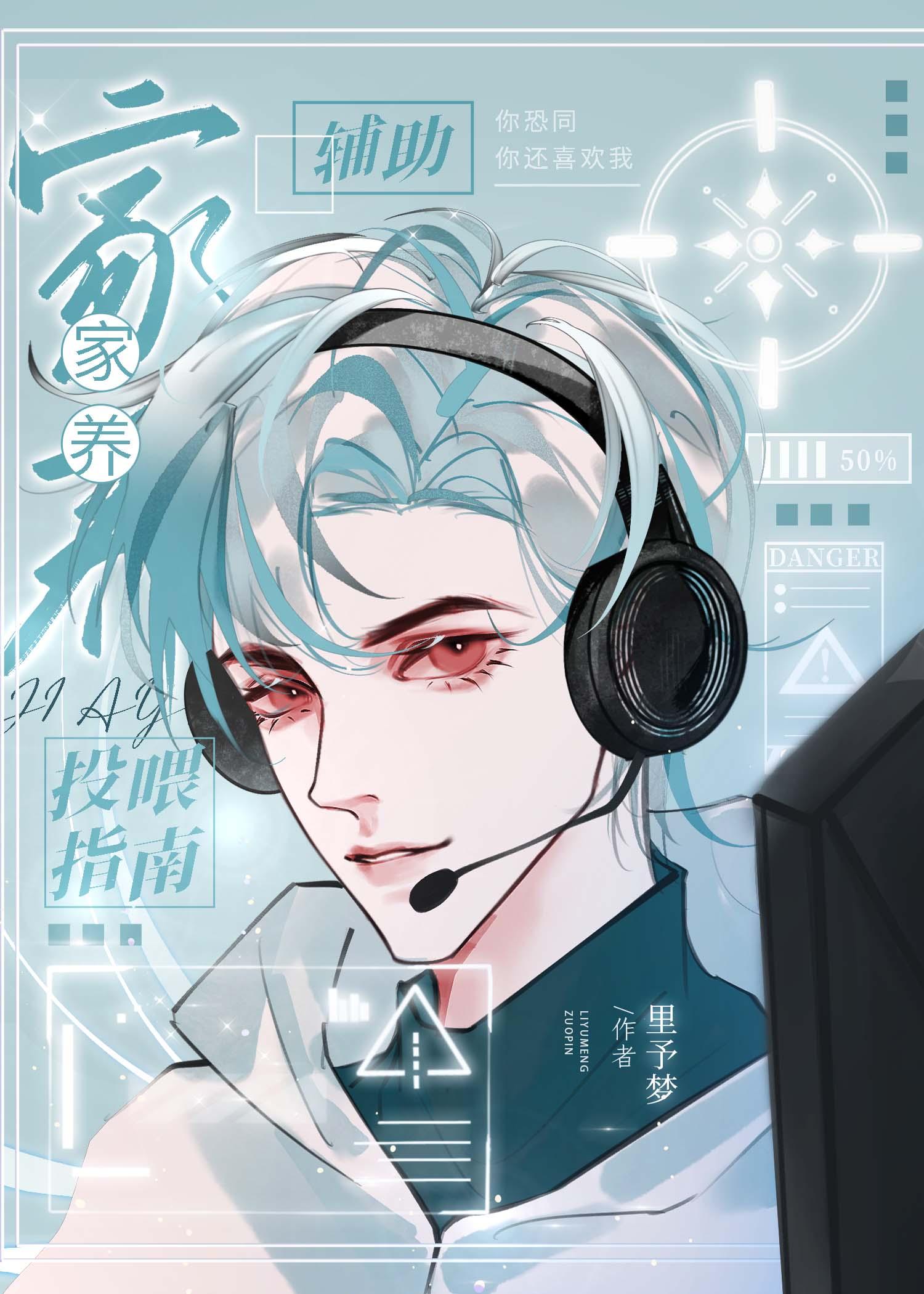 家养辅助投喂指南txt