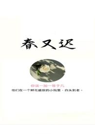 春又迟po