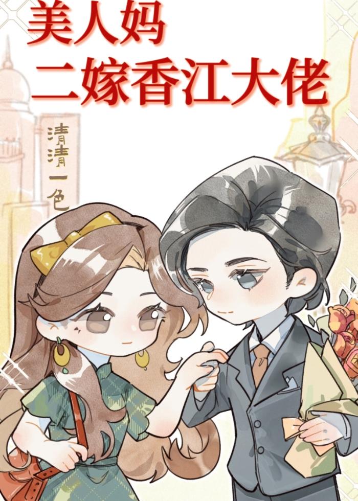 美人妈二嫁香江大佬[六零