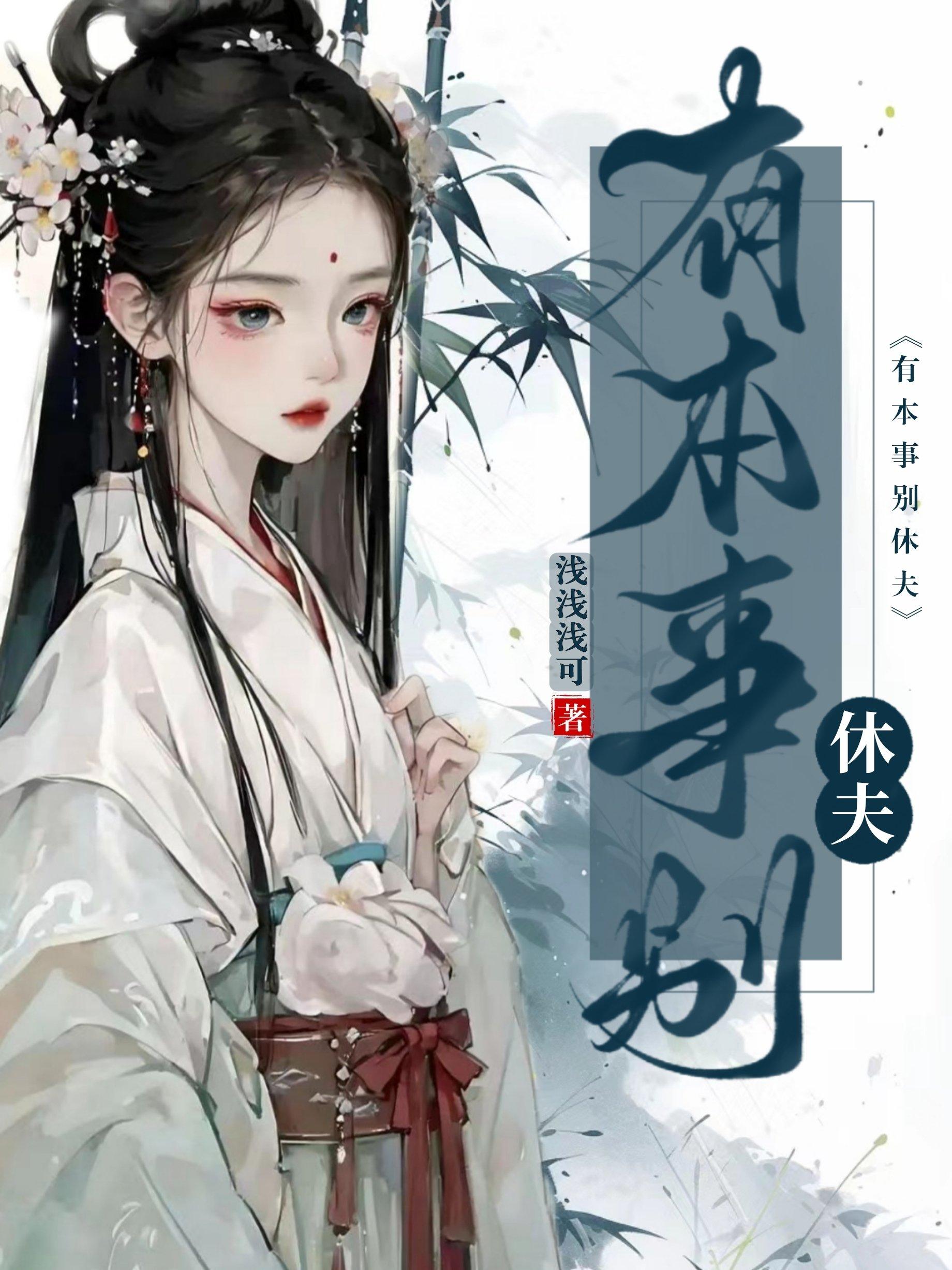 有本事你别休妻笔趣阁