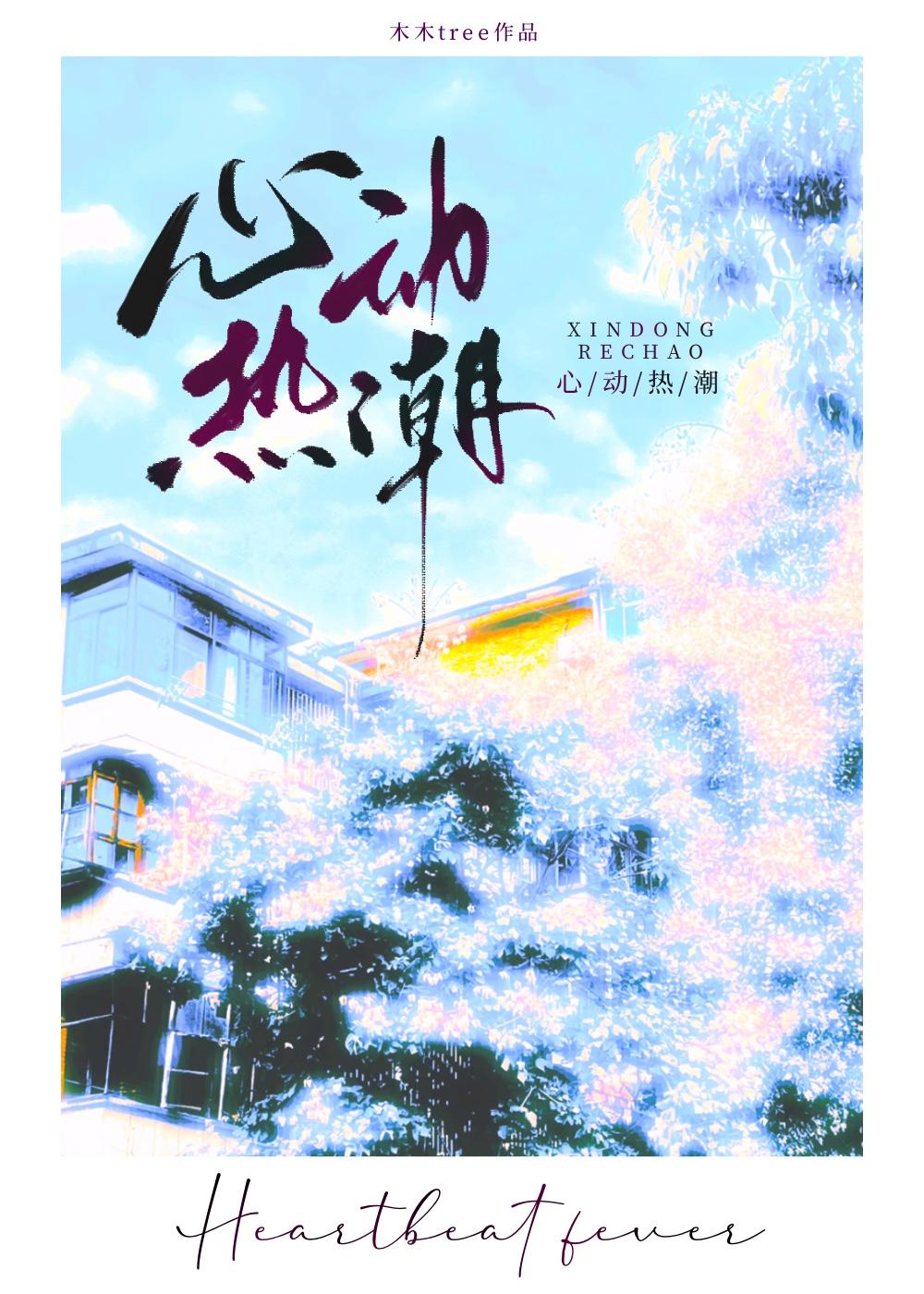 心动热潮14