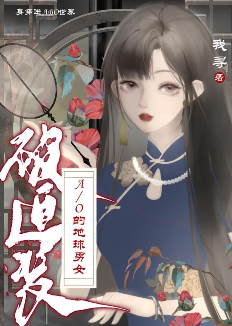 身穿了被迫装A/O的地球男女免费