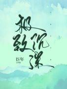 极致沉迷by臣年TXT