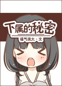 下属的秘密韩国电影在线观看