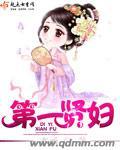 第一贤妇有声在线收听