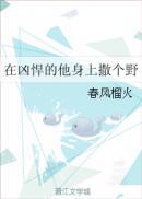 在凶悍的他身上撒个野 by 春风榴