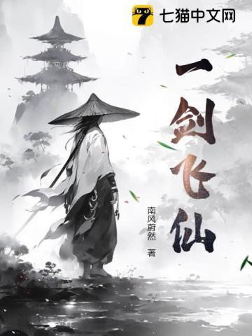 一剑飞仙免费视频观看