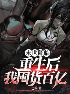 我在末世开个门乐文