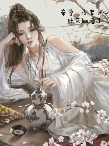 帝尊你家萌妃又咬人了免费阅读