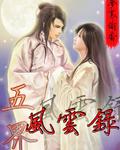 武界风云传