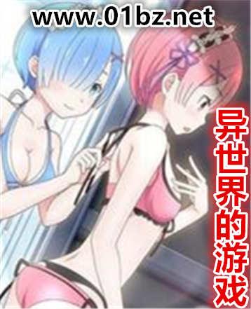 异世界的游戏雨夜带刀不带伞