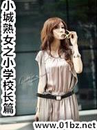 小城熟女小学校长篇